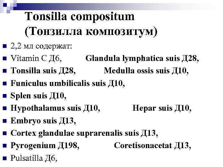 Tonsilla compositum (Тонзилла композитум) n n n n n 2, 2 мл содержат: Vitamin