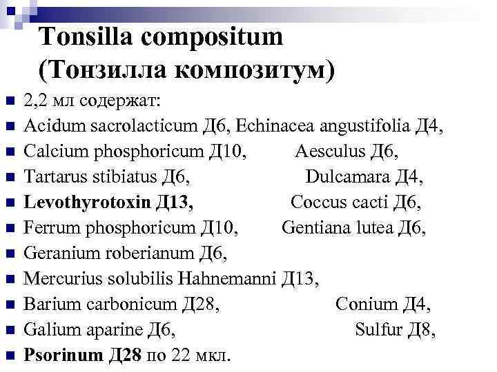 Tonsilla compositum (Тонзилла композитум) n n n 2, 2 мл содержат: Acidum sacrolacticum Д