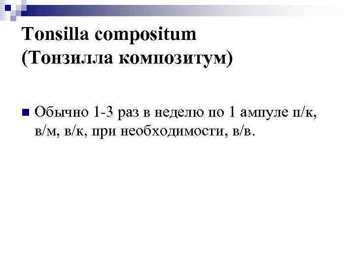 Tonsilla compositum (Тонзилла композитум) n Обычно 1 -3 раз в неделю по 1 ампуле