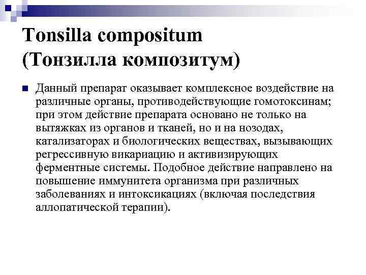 Tonsilla compositum (Тонзилла композитум) n Данный препарат оказывает комплексное воздействие на различные органы, противодействующие