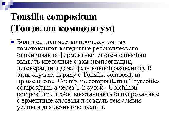 Tonsilla compositum (Тонзилла композитум) n Большое количество промежуточных гомотоксинов вследствие ретоксического блокирования ферментных систем