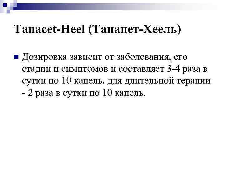 Tanacet-Heel (Танацет-Хеель) n Дозировка зависит от заболевания, его стадии и симптомов и составляет 3