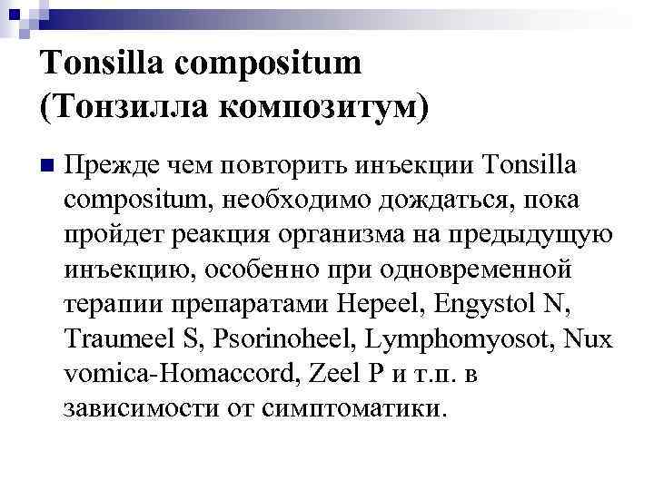 Tonsilla compositum (Тонзилла композитум) n Прежде чем повторить инъекции Tonsilla compositum, необходимо дождаться, пока