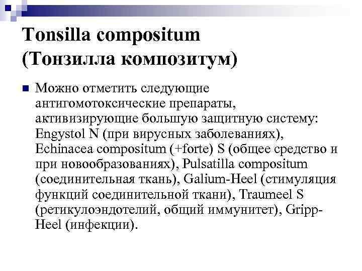 Tonsilla compositum (Тонзилла композитум) n Можно отметить следующие антигомотоксические препараты, активизирующие большую защитную систему: