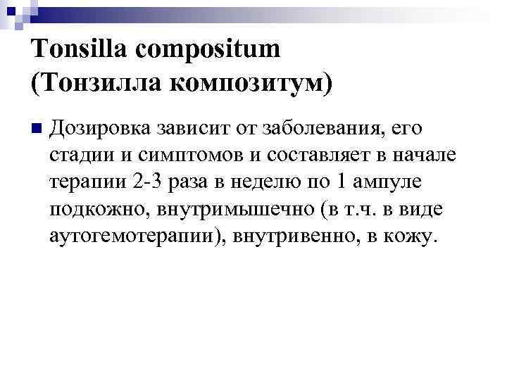 Tonsilla compositum (Тонзилла композитум) n Дозировка зависит от заболевания, его стадии и симптомов и