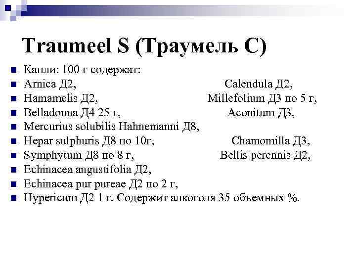 Traumeel S (Траумель С) n n n n n Капли: 100 г содержат: Arnica
