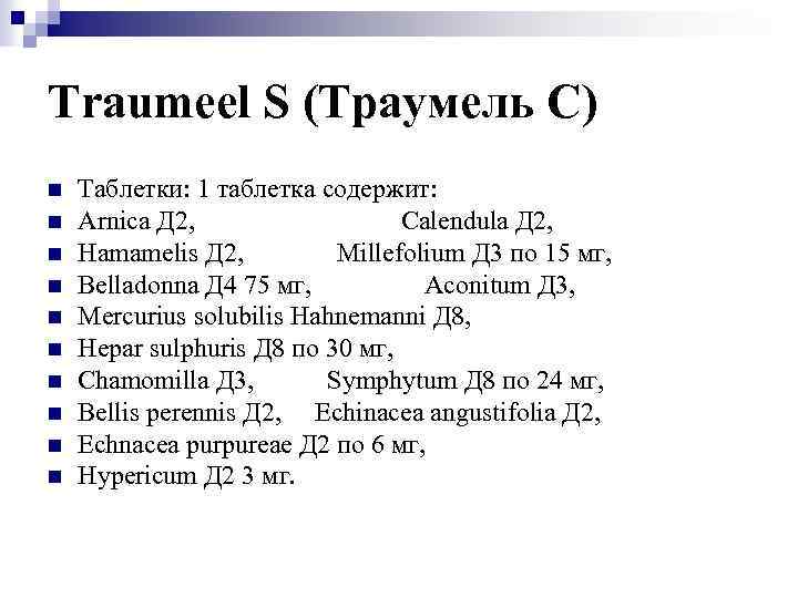 Traumeel S (Траумель С) n n n n n Таблетки: 1 таблетка содержит: Arnica