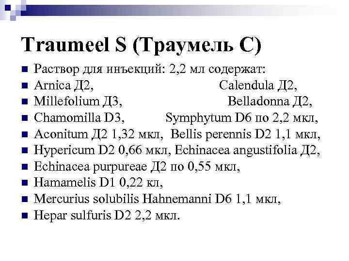 Traumeel S (Траумель С) n n n n n Раствор для инъекций: 2, 2