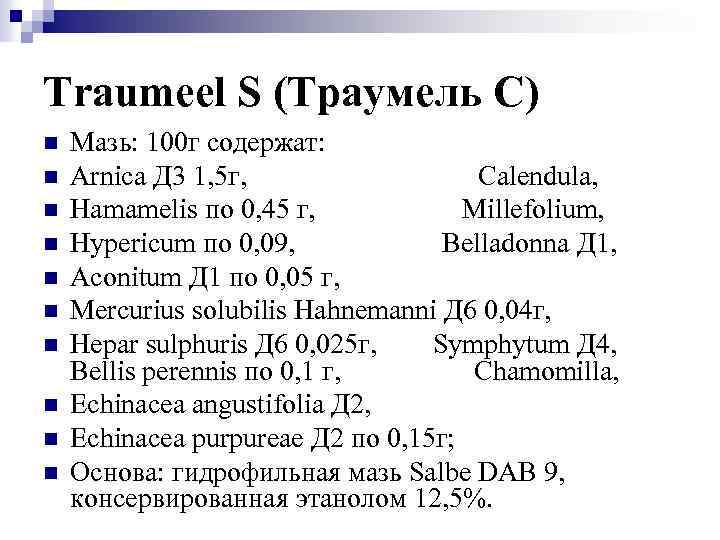 Traumeel S (Траумель С) n n n n n Мазь: 100 г содержат: Arnica