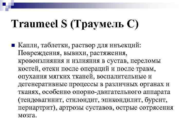 Traumeel S (Траумель С) n Капли, таблетки, раствор для инъекций: Повреждения, вывихи, растяжения, кровоизлияния