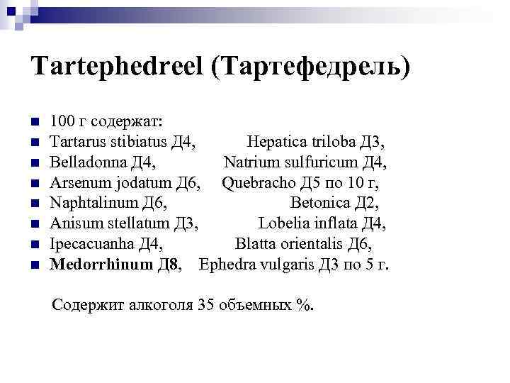 Tartephedreel (Тартефедрель) n n n n 100 г содержат: Tartarus stibiatus Д 4, Hepatica