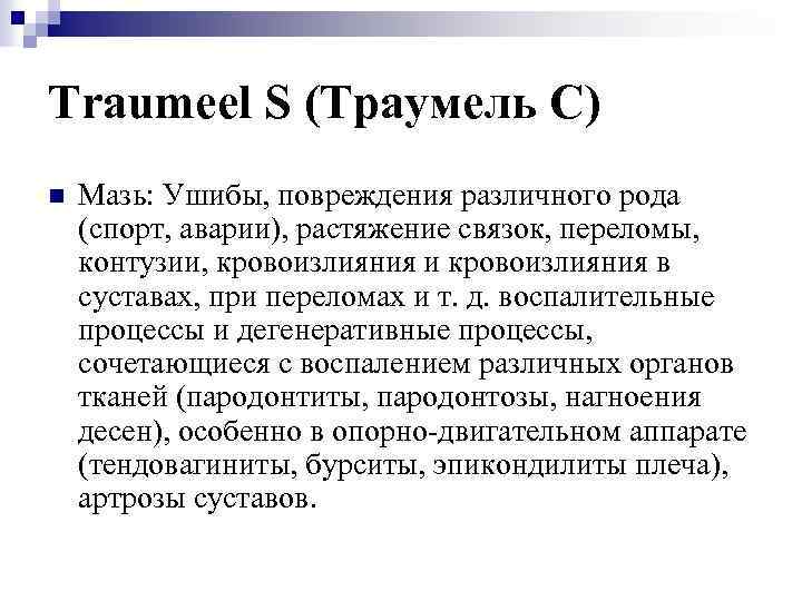 Traumeel S (Траумель С) n Мазь: Ушибы, повреждения различного рода (спорт, аварии), растяжение связок,