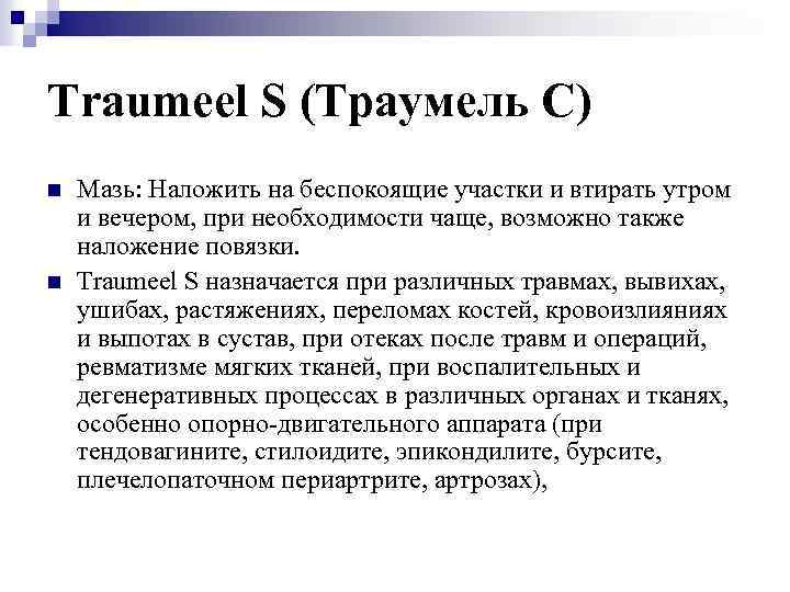 Traumeel S (Траумель С) n n Мазь: Наложить на беспокоящие участки и втирать утром