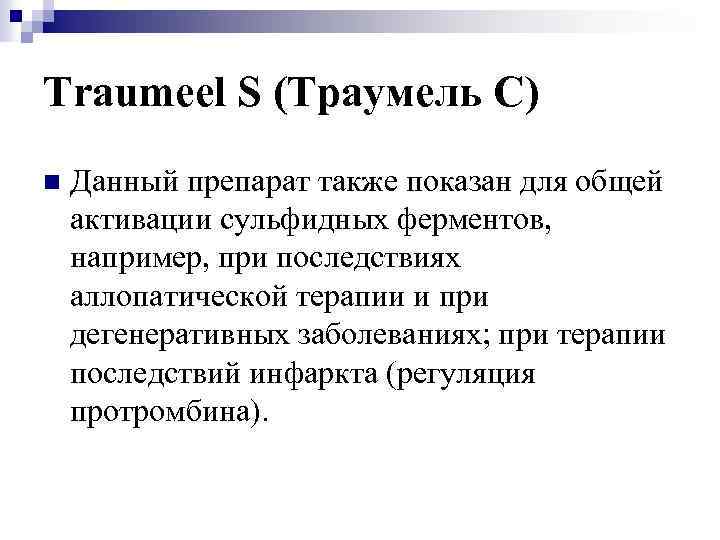 Traumeel S (Траумель С) n Данный препарат также показан для общей активации сульфидных ферментов,