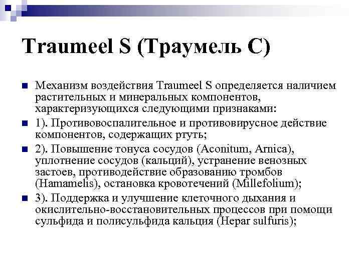 Traumeel S (Траумель С) n n Механизм воздействия Traumeel S определяется наличием растительных и