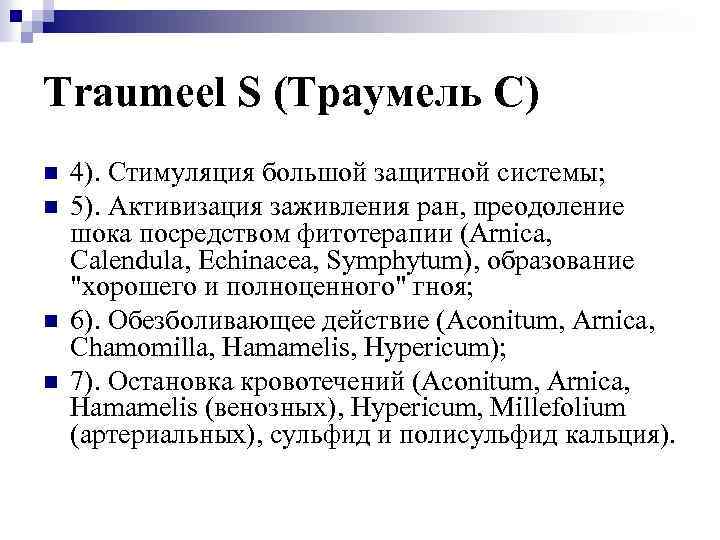 Traumeel S (Траумель С) n n 4). Стимуляция большой защитной системы; 5). Активизация заживления