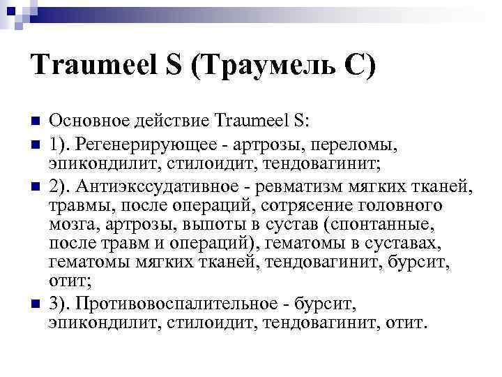 Traumeel S (Траумель С) n n Основное действие Traumeel S: 1). Регенерирующее - артрозы,