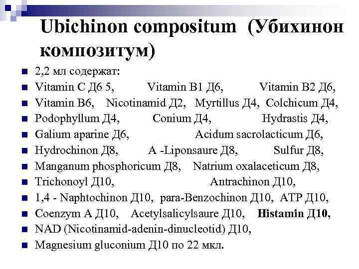 Ubichinon compositum (Убихинон композитум) n n n 2, 2 мл содержат: Vitamin С Д