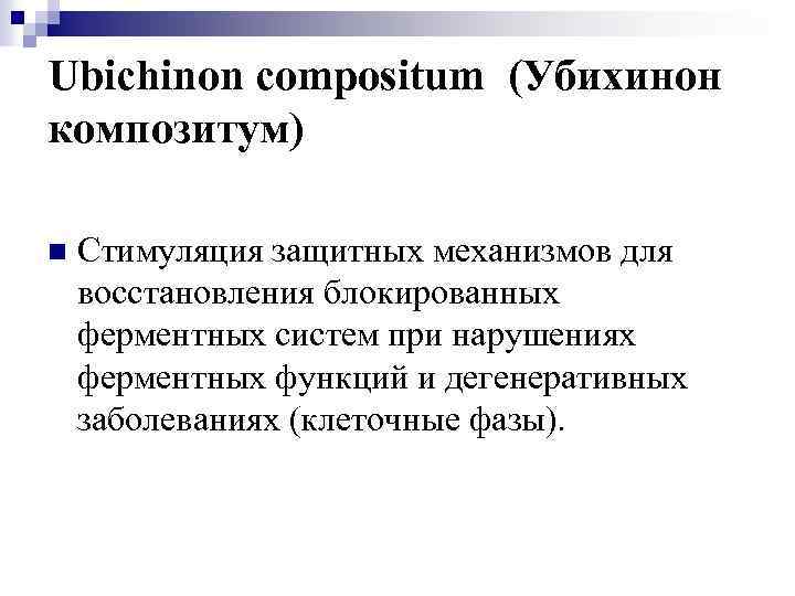 Ubichinon compositum (Убихинон композитум) n Стимуляция защитных механизмов для восстановления блокированных ферментных систем при