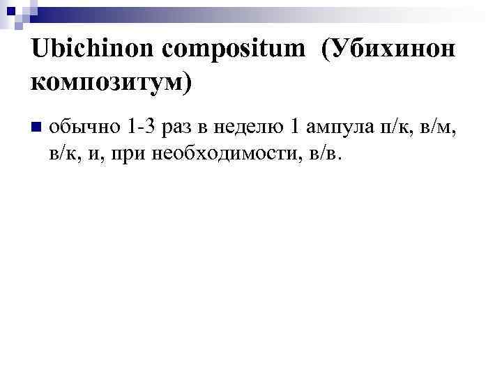 Ubichinon compositum (Убихинон композитум) n обычно 1 -3 раз в неделю 1 ампула п/к,