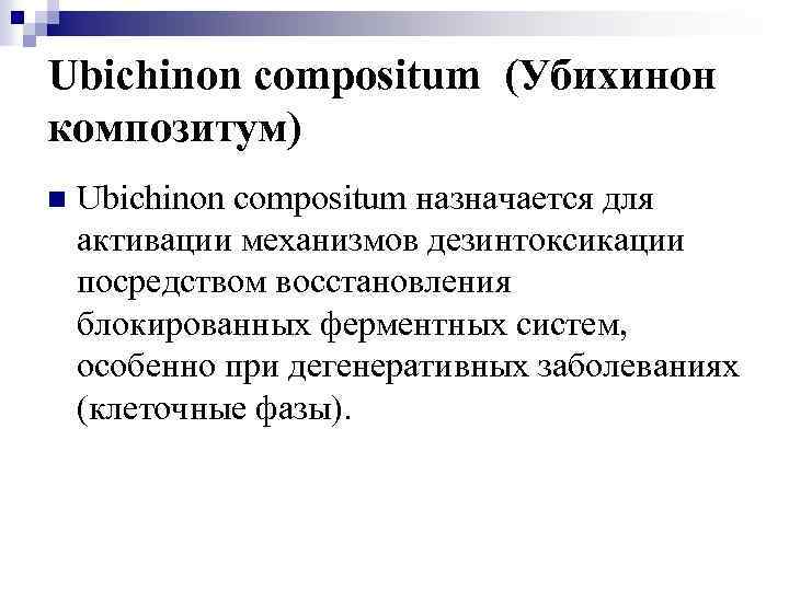 Ubichinon compositum (Убихинон композитум) n Ubichinon compositum назначается для активации механизмов дезинтоксикации посредством восстановления
