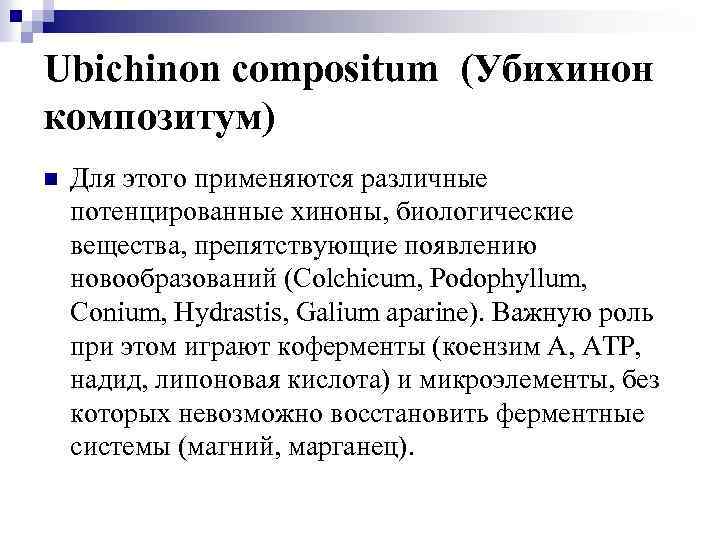 Ubichinon compositum (Убихинон композитум) n Для этого применяются различные потенцированные хиноны, биологические вещества, препятствующие