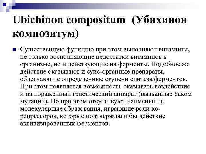 Ubichinon compositum (Убихинон композитум) n Существенную функцию при этом выполняют витамины, не только восполняющие