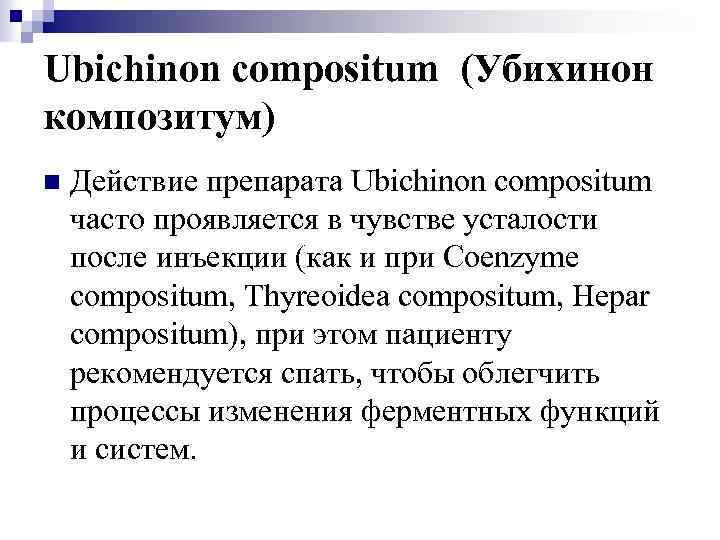 Ubichinon compositum (Убихинон композитум) n Действие препарата Ubichinon compositum часто проявляется в чувстве усталости