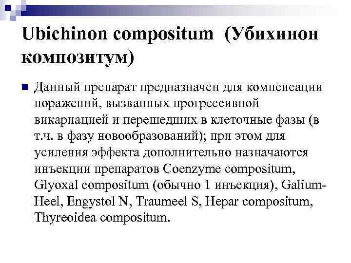 Ubichinon compositum (Убихинон композитум) n Данный препарат предназначен для компенсации поражений, вызванных прогрессивной викариацией