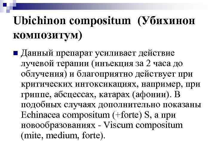 Ubichinon compositum (Убихинон композитум) n Данный препарат усиливает действие лучевой терапии (инъекция за 2