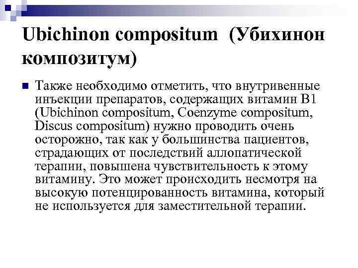 Ubichinon compositum (Убихинон композитум) n Также необходимо отметить, что внутривенные инъекции препаратов, содержащих витамин