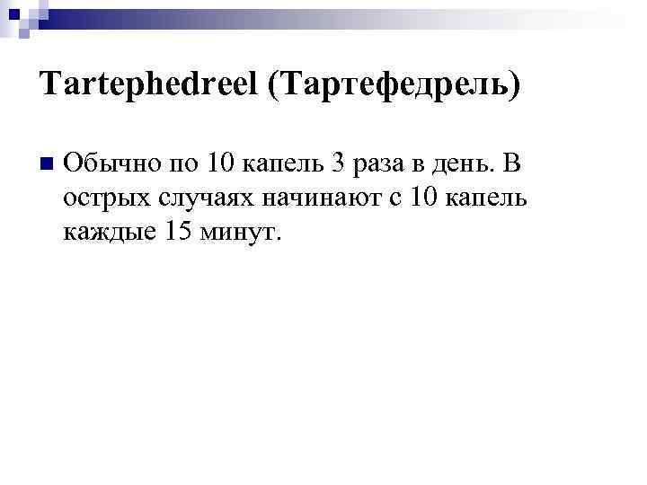 Tartephedreel (Тартефедрель) n Обычно по 10 капель 3 раза в день. В острых случаях