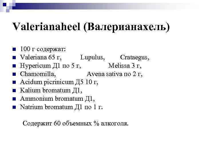 Valerianaheel (Валерианахель) n n n n 100 г содержат: Valeriana 65 г, Lupulus, Crataegus,