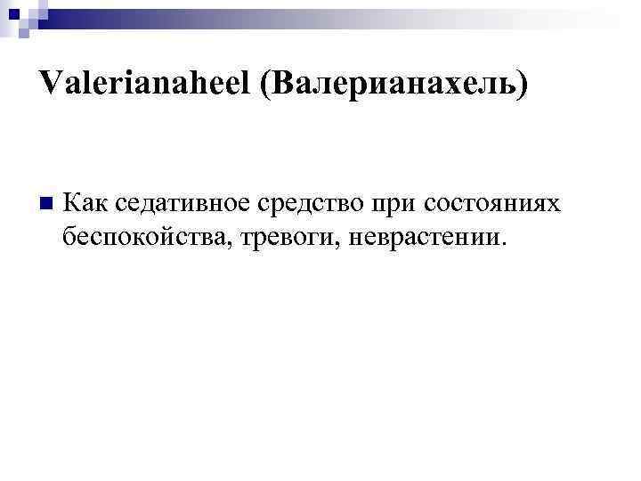 Valerianaheel (Валерианахель) n Как седативное средство при состояниях беспокойства, тревоги, неврастении. 