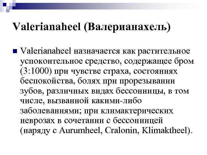 Valerianaheel (Валерианахель) n Valerianaheel назначается как растительное успокоительное средство, содержащее бром (3: 1000) при