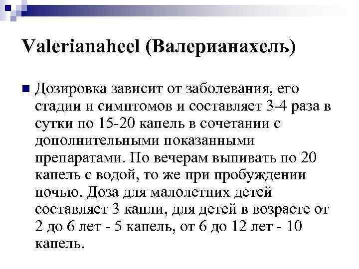 Valerianaheel (Валерианахель) n Дозировка зависит от заболевания, его стадии и симптомов и составляет 3