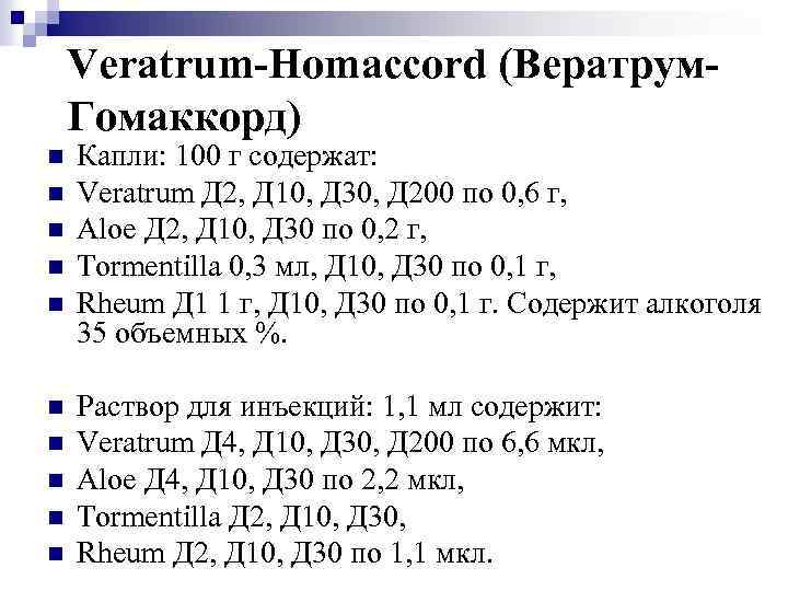 Veratrum-Homaccord (Вератрум. Гомаккорд) n n n n n Капли: 100 г содержат: Veratrum Д