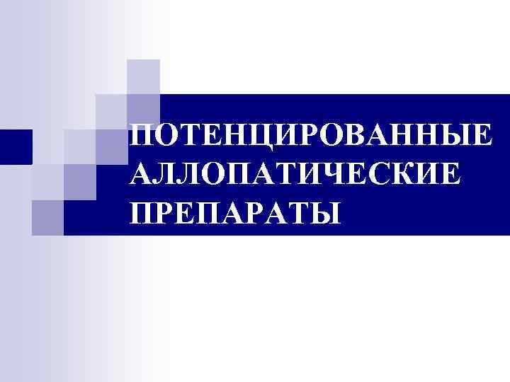 ПОТЕНЦИРОВАННЫЕ АЛЛОПАТИЧЕСКИЕ ПРЕПАРАТЫ 