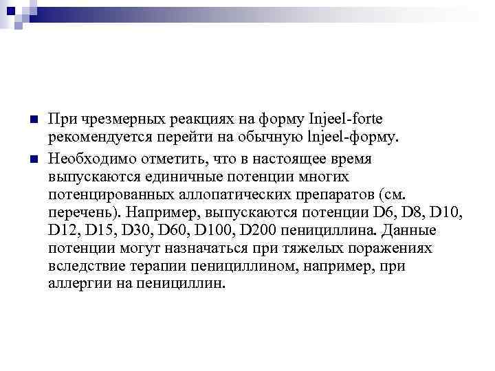 n n При чрезмерных реакциях на форму Injeel-forte рекомендуется перейти на обычную lnjeel-форму. Необходимо