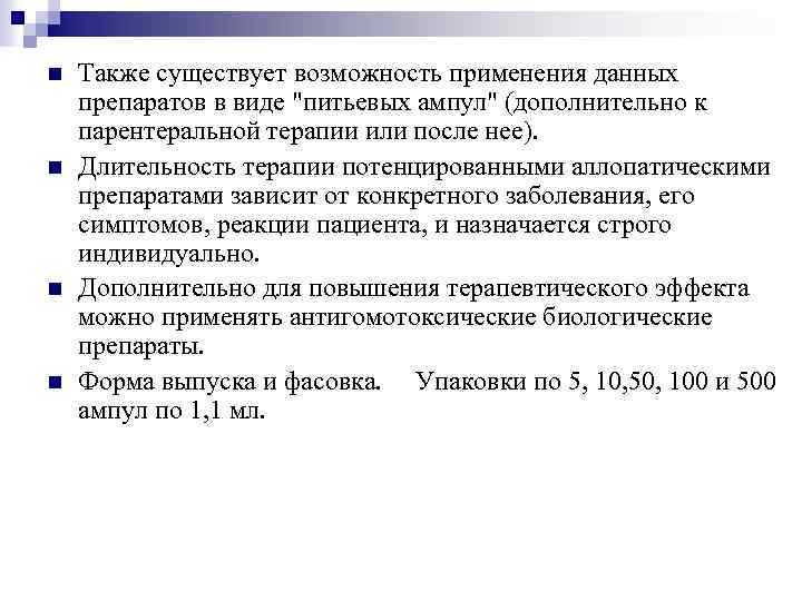 n n Также существует возможность применения данных препаратов в виде "питьевых ампул" (дополнительно к