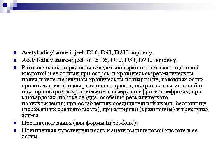 n n n Acetylsalicylsaure-injeel: D 10, D 30, D 200 поровну. Acetylsalicylsaure-injeel forte: D