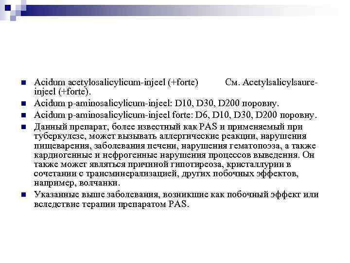 n n n Acidum acetylosalicylicum-injeel (+forte) См. Acetylsalicylsaureinjeel (+forte). Acidum p-aminosalicylicum-injeel: D 10, D