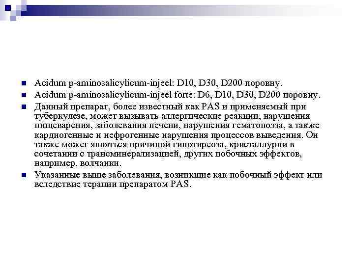 n n Acidum p-aminosalicylicum-injeel: D 10, D 30, D 200 поровну. Acidum p-aminosalicylicum-injeel forte: