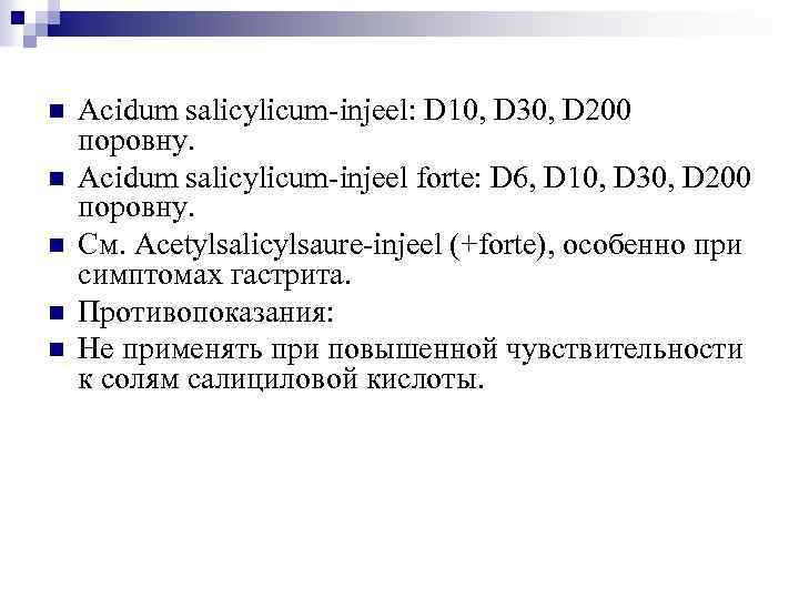 n n n Acidum salicylicum-injeel: D 10, D 30, D 200 поровну. Acidum salicylicum-injeel