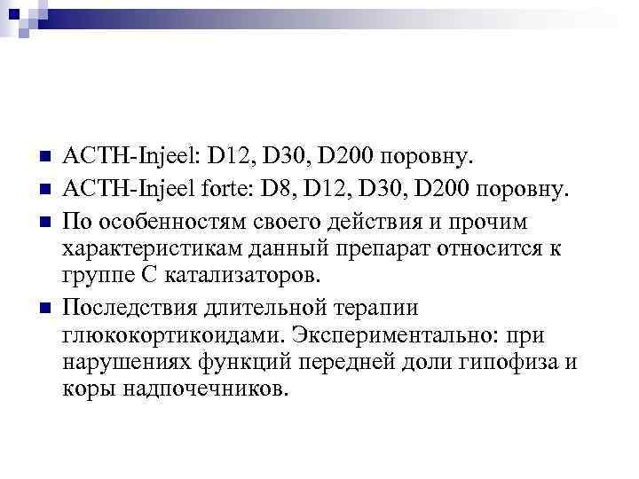 n n ACTH-Injeel: D 12, D 30, D 200 поровну. ACTH-Injeel forte: D 8,