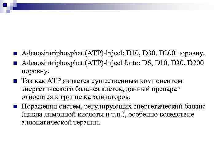 n n Adenosintriphosphat (ATP)-lnjeel: D 10, D 30, D 200 поровну. Adenosintriphosphat (ATP)-lnjeel forte: