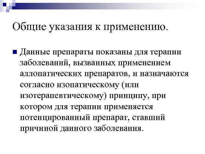Общие указания к применению. n Данные препараты показаны для терапии заболеваний, вызванных применением аллопатических