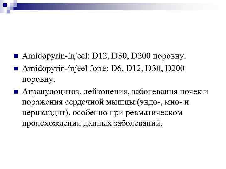 n n n Amidopyrin-injeel: D 12, D 30, D 200 поровну. Amidopyrin-injeel forte: D