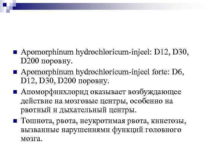 n n Apomorphinum hydrochloricum-injeel: D 12, D 30, D 200 поровну. Apomorphinum hydrochloricum-injeel forte: