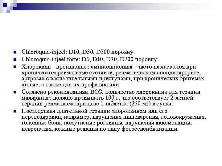 n n n Chloroquin-injeel: D 10, D 30, D 200 поровну. Chloroquin-injeel forte: D